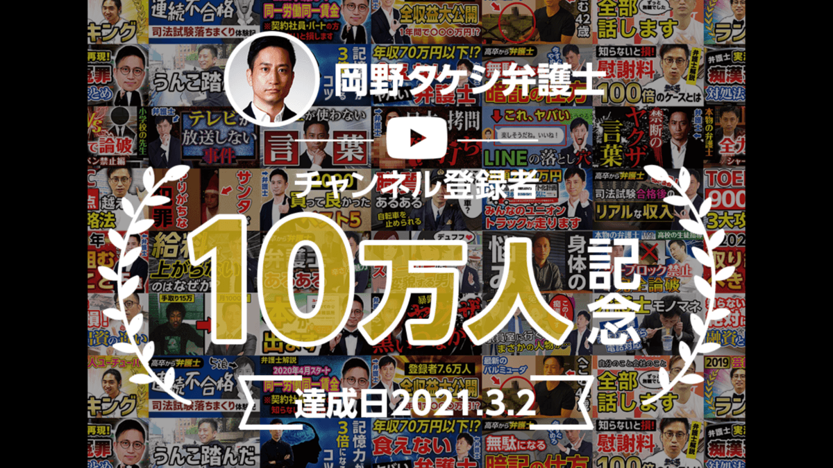 【奨学金１億円配り活動で話題】「岡野タケシ弁護士」YouTubeチャンネル登録者数１０万人突破！