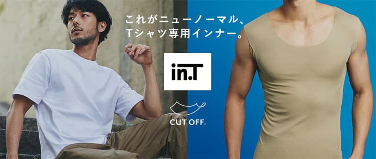 累計売上枚数18万枚突破のＴシャツ専用インナー「in. T（インティー）」が進化。「汗ジミ対応」「極軽・超速乾」タイプが登場！