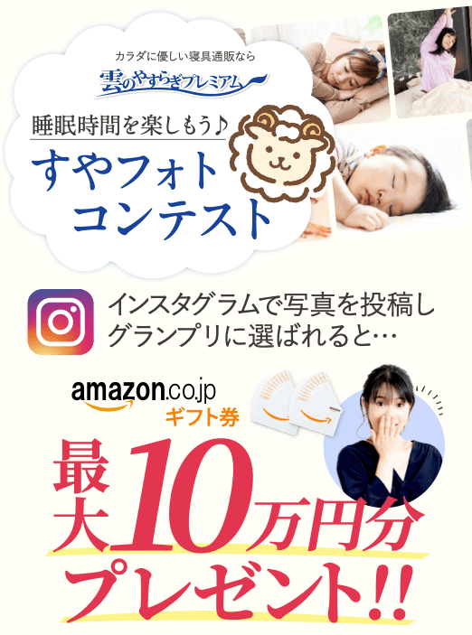 おうち時間に睡眠環境を整えて楽しもう♪雲のやすらぎが「すやフォトコンテスト」を開催