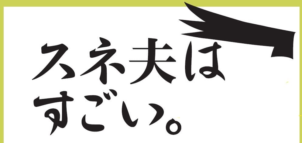 いま大注目！　逆境を乗り越えるためのスネ夫流思考術！