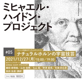 ハイドン兄弟によるナチュラルホルンの世界！　ミヒャエル・ハイドン・プロジェクト #05 ナチュラルホルンの宇宙技芸『ホルンと弦楽のディヴェルティメント』12/27開催　カンフェティにてチケット発売中！