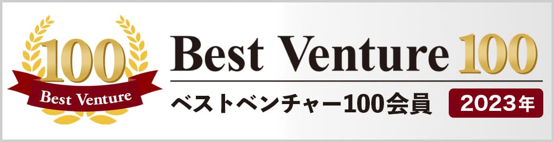 WEBプッシュ通知を提供するシグニティが『ベストベンチャー100』に選出！