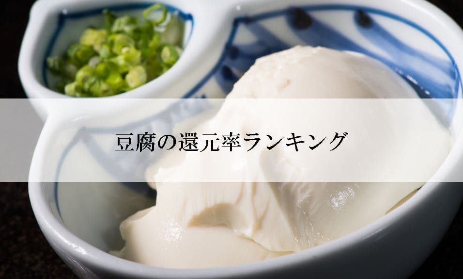 【2022年2月版】ふるさと納税でもらえる豆腐・湯葉の還元率ランキングを発表