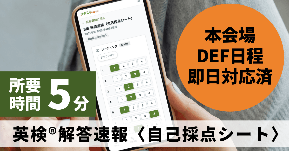 英検®一次“ワンタップ採点”が全受験日に拡大|スタスタAppsが本会場・DEF解答速報を即日取り込み