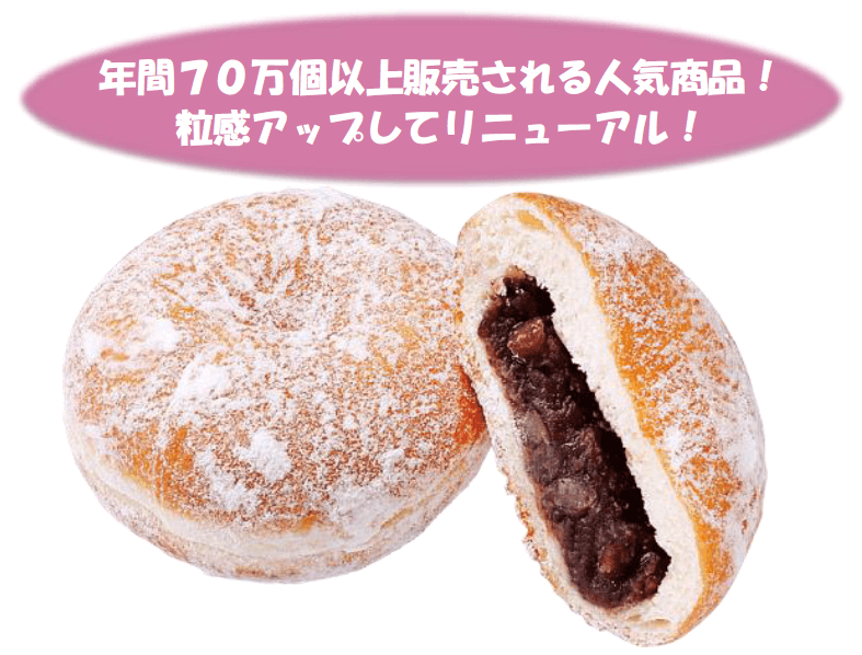 【首都圏ライフ】粒あん好き必見！粒あんの存在感アップ！「北海道産小豆の粒あんドーナツ」リニューアル