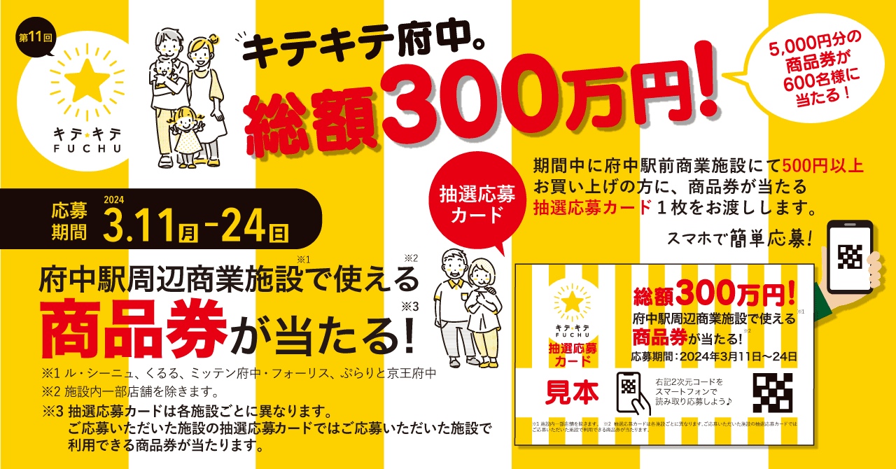 府中駅周辺の商業施設でお買い物をして商品券を当てよう！キテキテ府中★商品券キャンペーン開催！