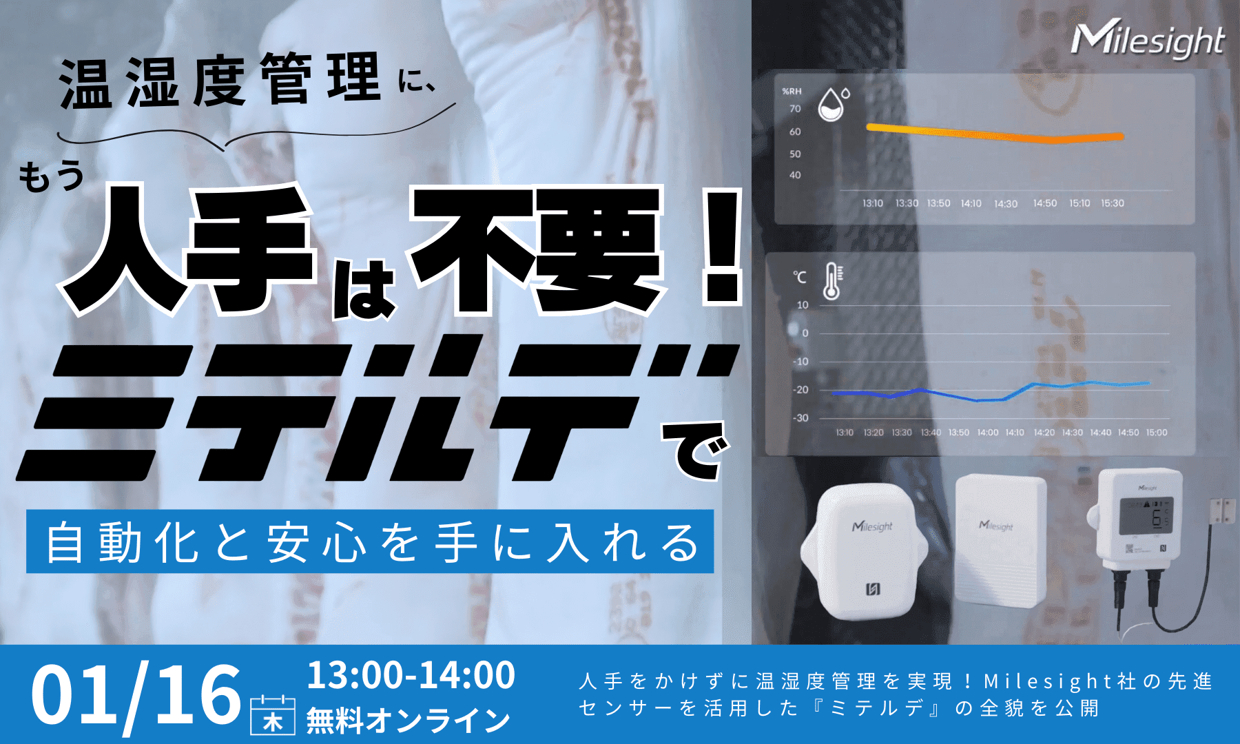 温湿度管理に、もう人手は不要！『ミテルデ』で自動化と安心を手に入れると題したオンラインセミナーを開催