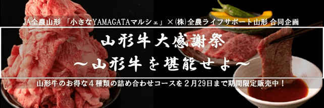 山形牛を堪能できる「山形牛大感謝祭」を期間限定で実施！ 産地直送通販サイト「ＪＡタウン」公式Instagramでインスタライブ開催！