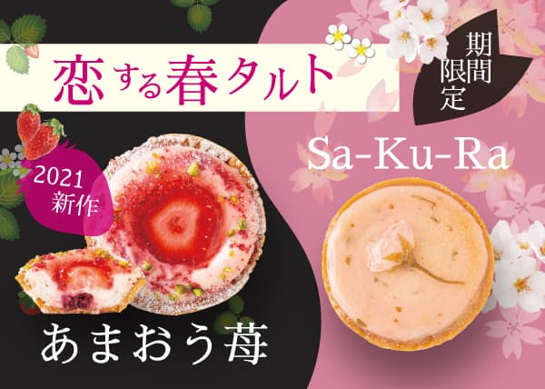 【NEW】2021年3月15日～大阪タルト専門店 BOMBOMYから「春の新作メニュー」が販売スタート♡