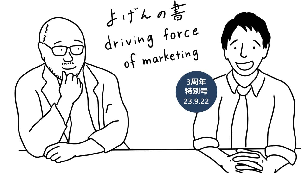 最新の社会情勢から少し先の生活を考えるマーケティングのオンラインセミナー 『月刊 よげんの書【3周年特別号】』開催