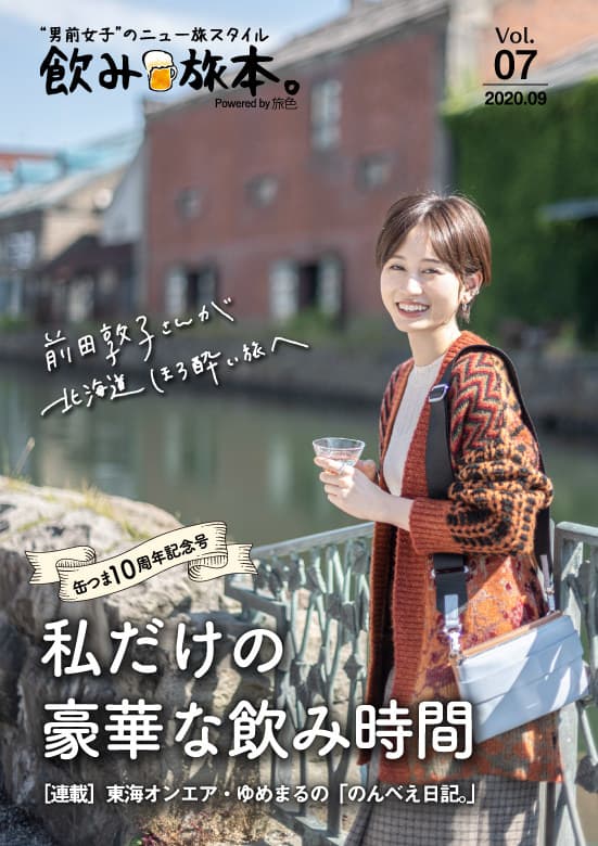 前田敦子さんが北海道ほろ酔い旅へ 電子雑誌「飲み旅本。Powered by 旅色」Vol.7を公開