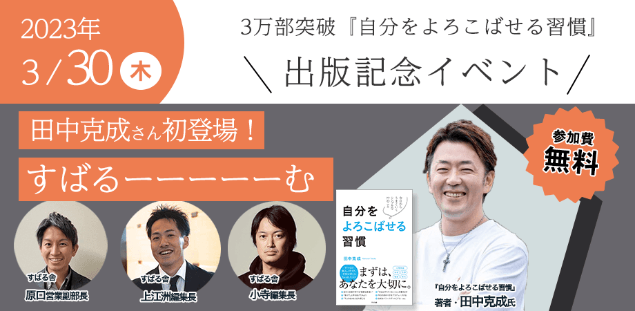 すばるーーーーーむ！3万部突破『自分をよろこばせる習慣』出版記念 Guest：田中克成先生！！