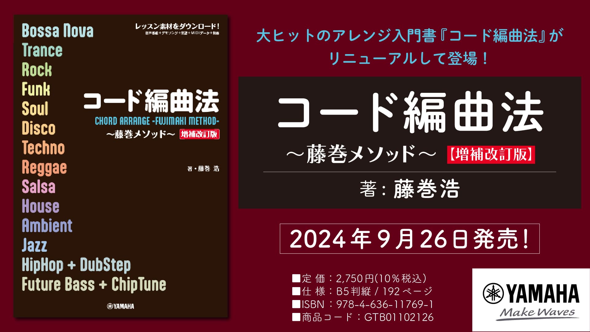 「コード編曲法～藤巻メソッド～ 【増補改訂版】」 9月26日発売！