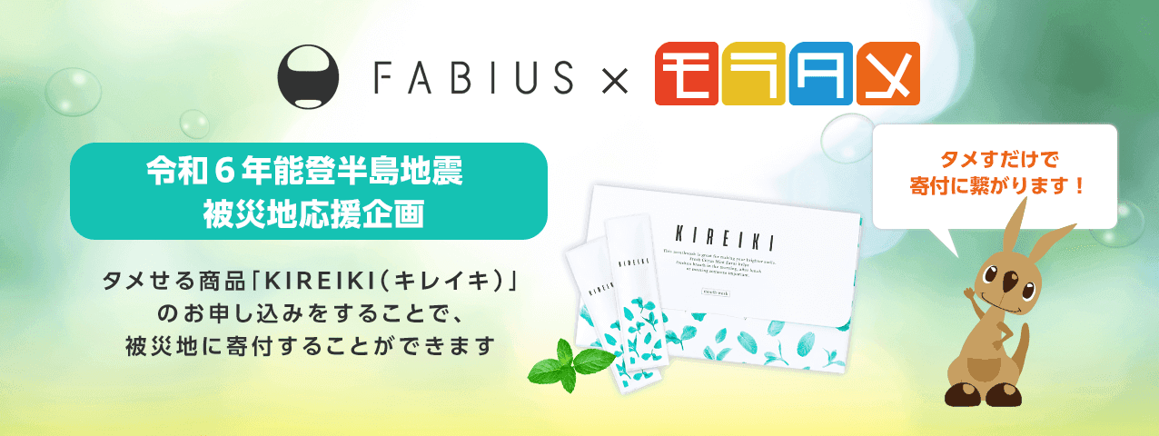 「ファビウス×モラタメ 令和6年能登半島地震被災地応援企画」受付を3月28日より開始