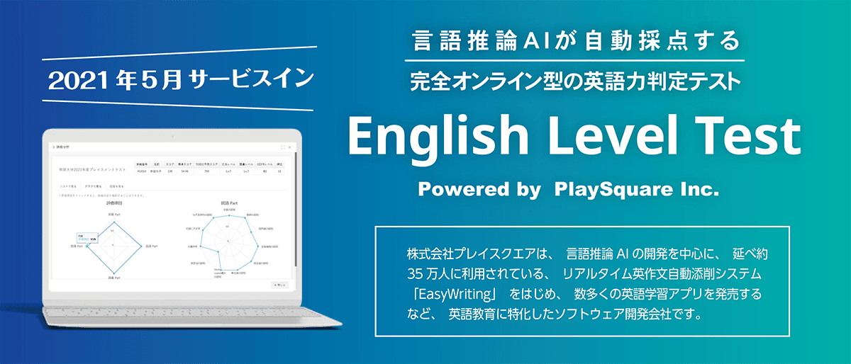 【桐原書店×プレイスクエア　言語推論AIが自動採点する英語能力診断オンラインテストの販売スタート】