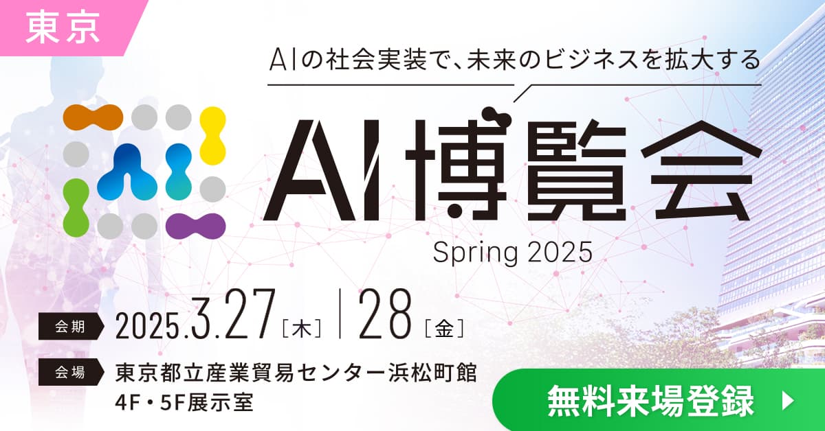 【AI博覧会】3/27-28 東京 浜松町で開催！～AIの社会実装で未来のビジネスを拡大！～