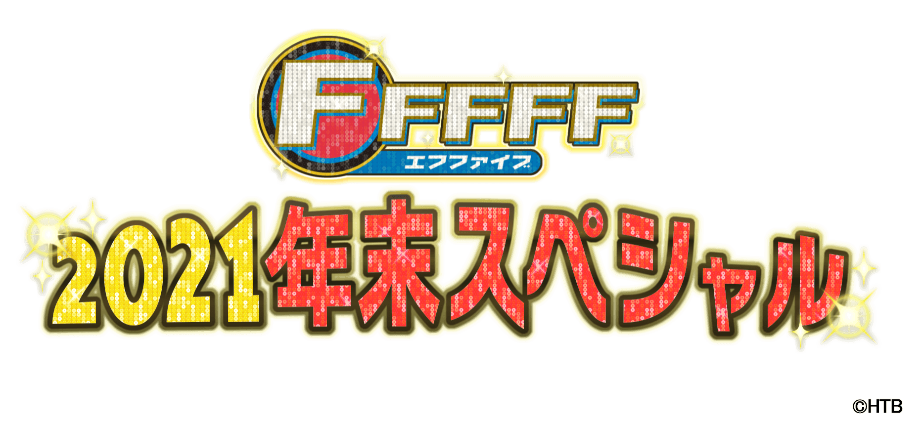 「FFFFF(エフファイブ)2021年末スペシャル」12月30日(木)午後2時から放送！BIGBOSS新庄監督 独占ロングインタビュー！普段は見ることができない選手たちの素顔が満載!!2時間の年末特別編!!