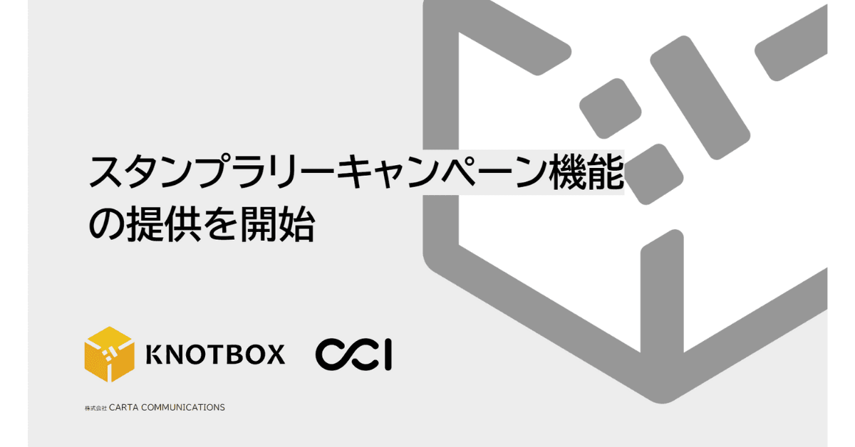 CCI、LINEを活用したマーケティング支援プラットフォーム「KNOTBOX」において、スタンプラリーキャンペーン機能を提供開始