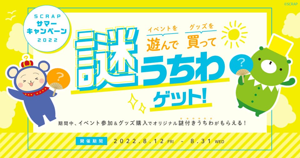 SCRAPサマーキャンペーン2022 「イベントを遊んで グッズを買って 謎うちわゲット！」 全国のリアル脱出ゲーム店舗と東京ミステリーサーカスで開催！