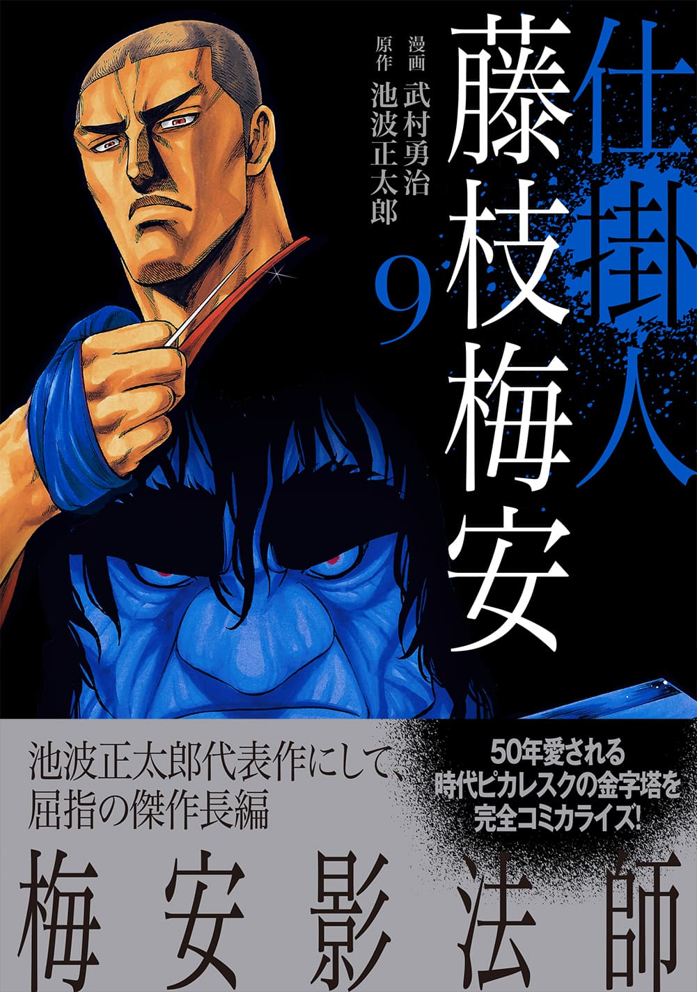 50年愛される時代ピカレスクの金字塔を漫画化『仕掛人 藤枝梅安』9巻 7月13日発売！