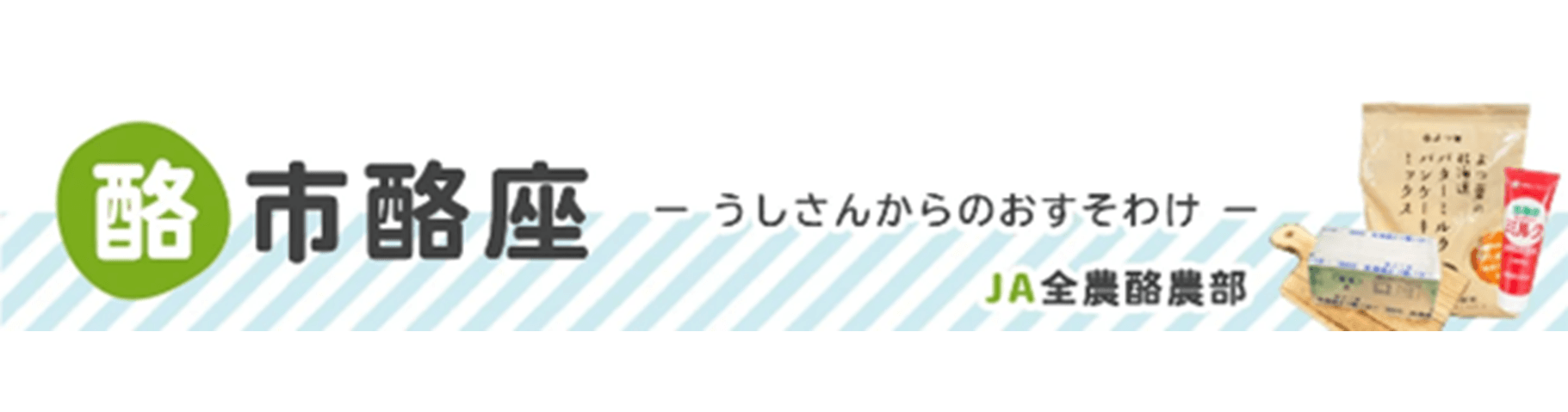 「ＪＡタウン」のショップ 「酪市酪座～うしさんからのおすそわけ～」で １０日間限定キャンペーンを開催！ ～「お客様送料負担０」の商品をご用意～