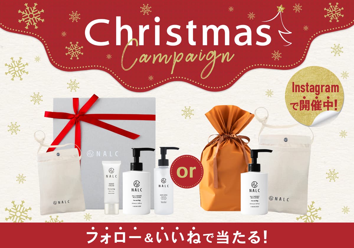 【NALCから豪華クリスマスプレゼント！】人気のヘパリンシリーズが当たるクリスマスキャンペーンを12月10日より開催