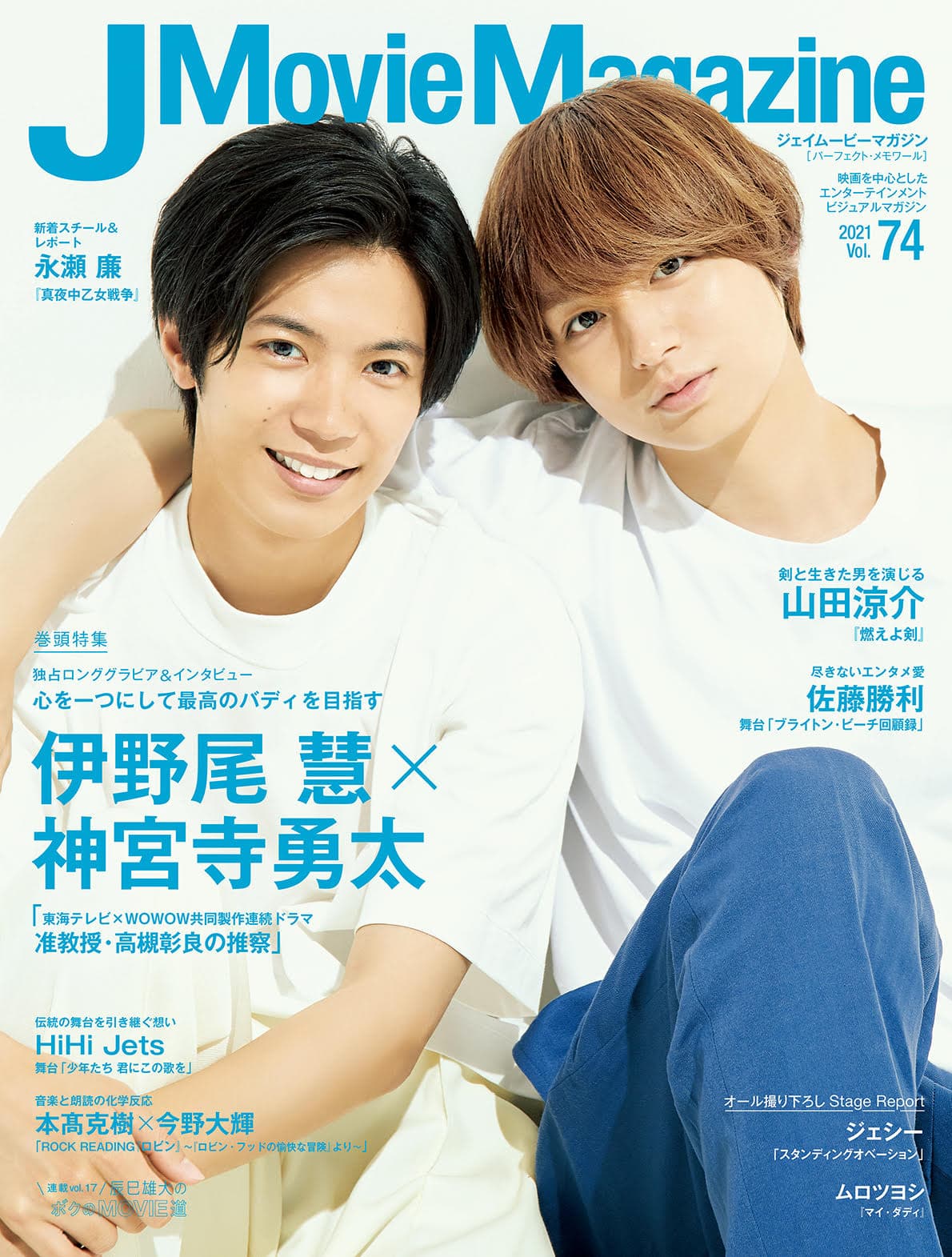 J Movie Magazine Vol.74【表紙：伊野尾 慧×神宮寺勇太 「東海テレビ×WOWOW共同製作連続ドラマ　准教授・高槻彰良の推察」】9月1日発売！