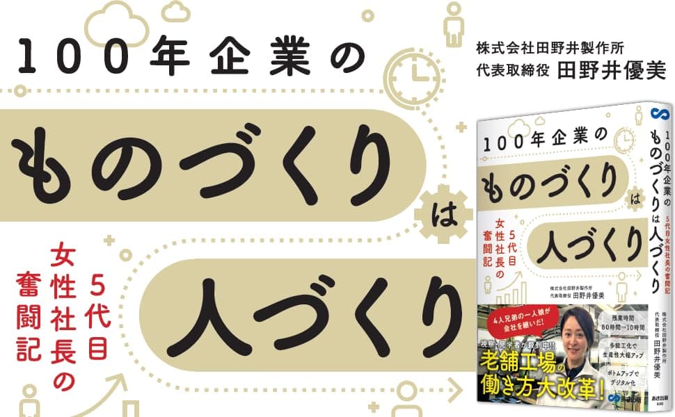 田野井優美 著『老舗工場の働き方大改革！100年企業のものづくりはひとづくり～5代目女性社長の奮闘記』を2023年』2023年11月11日刊行