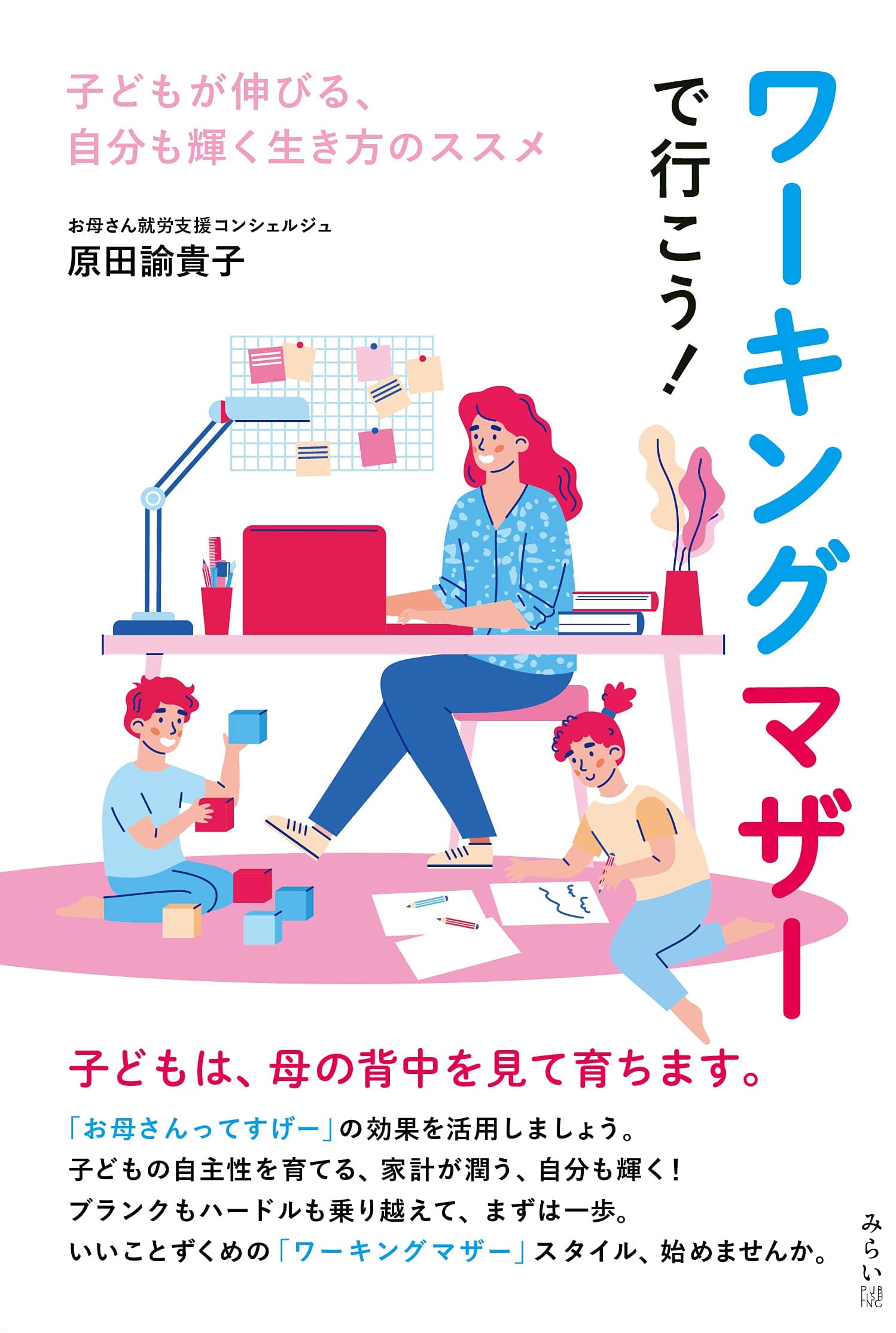 子どもの自主性を育てる、家計が潤う、自分も輝く！　新刊『ワーキングマザーで行こう!　〜子どもが伸びる、自分も輝く生き方のススメ』8月23日発売