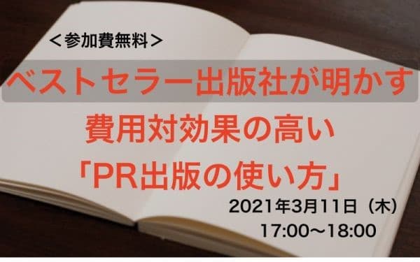 【参加費無料】競合他社との差別化に悩む企業へ。ベストセラー出版社の“企業の社外編集者”が明かす賢い「PR出版の使い方」