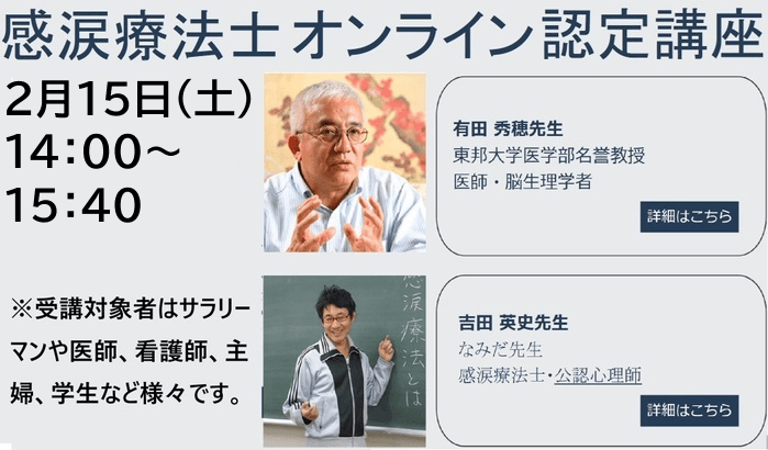  【医師・専門家が指導】感涙療法士オンライン認定講座 2025年2月開催