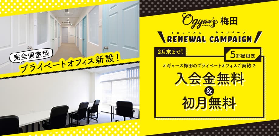 大阪・梅田のオフィス＆コワーキングスペース 「Ogyaa’s(オギャーズ)梅田」が増床、リニューアルオープン。 オフィスの入会金、初月会費無料キャンペーンを2月末日まで実施。