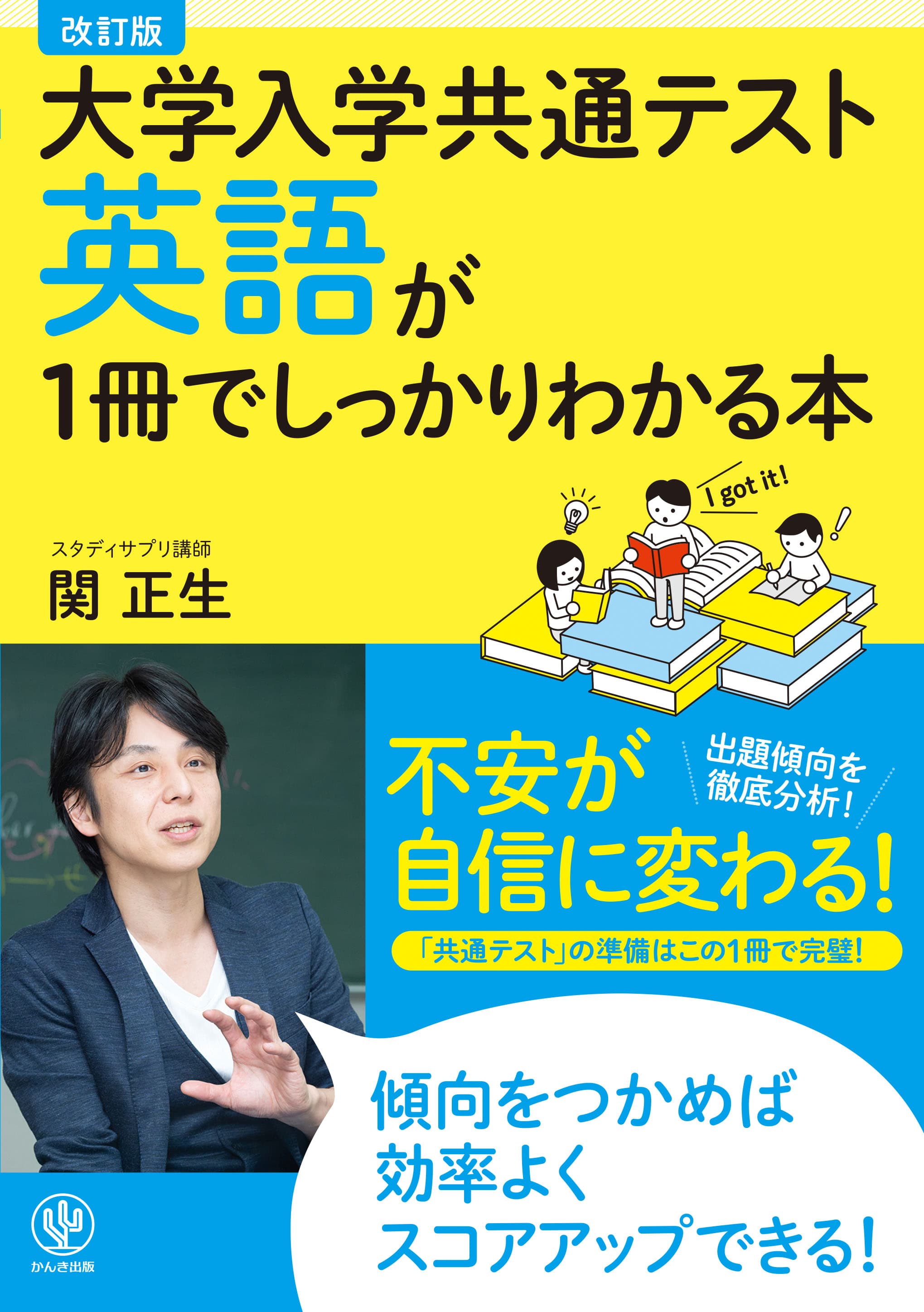 受験生に「本当にこの一冊で共通テストの英語の勉強は十分」と言わしめた人気講師の参考書がリニューアル！　実際に出題された問題をもとに、出題傾向と対策をハッキリ教えます