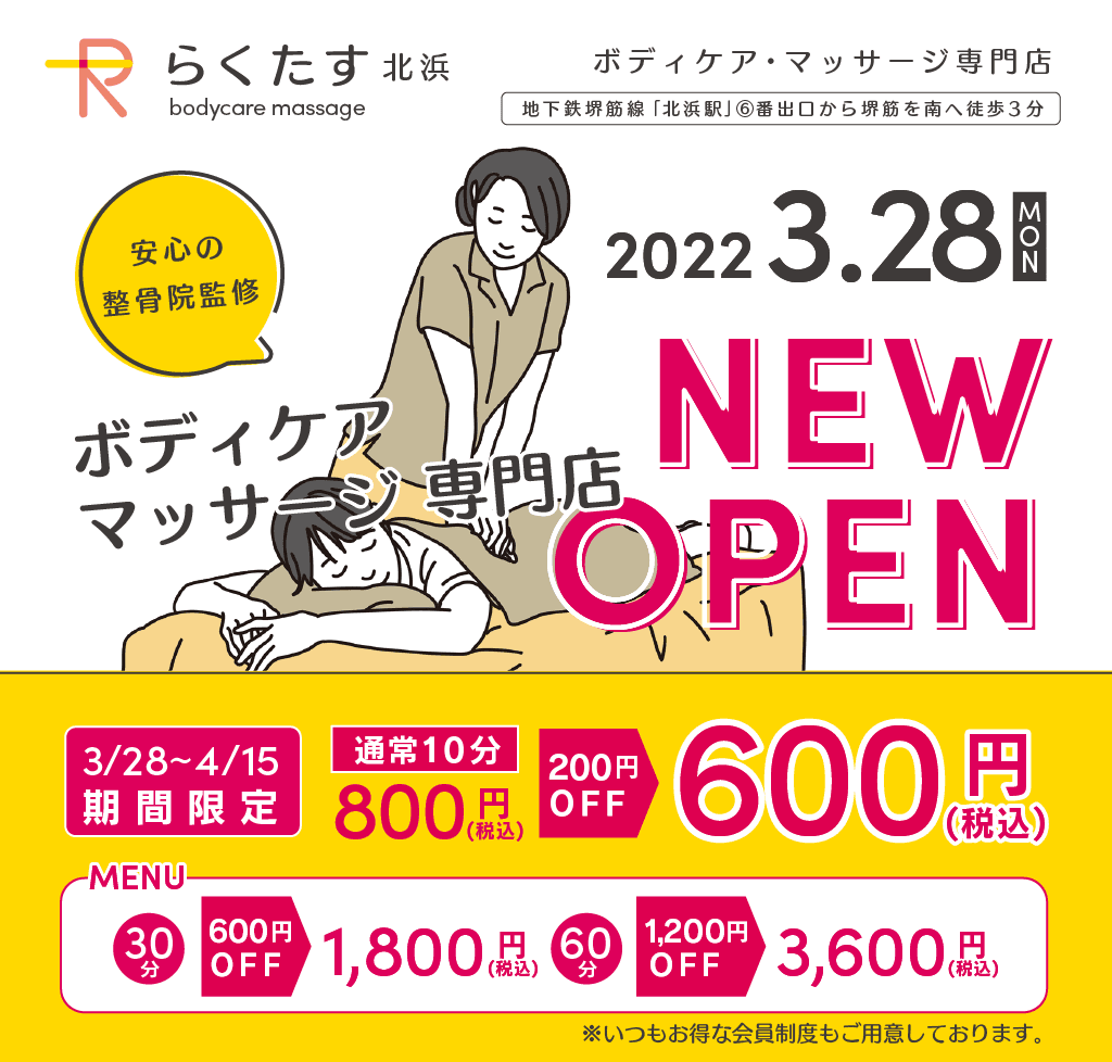 あい鍼灸院・接骨院から新たにボディケア・マッサージ専門店として、「らくたす 北浜」が3月28日（月）10時オープン