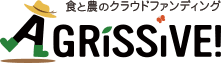 食と農のクラウドファンディングAGRISSIVE!