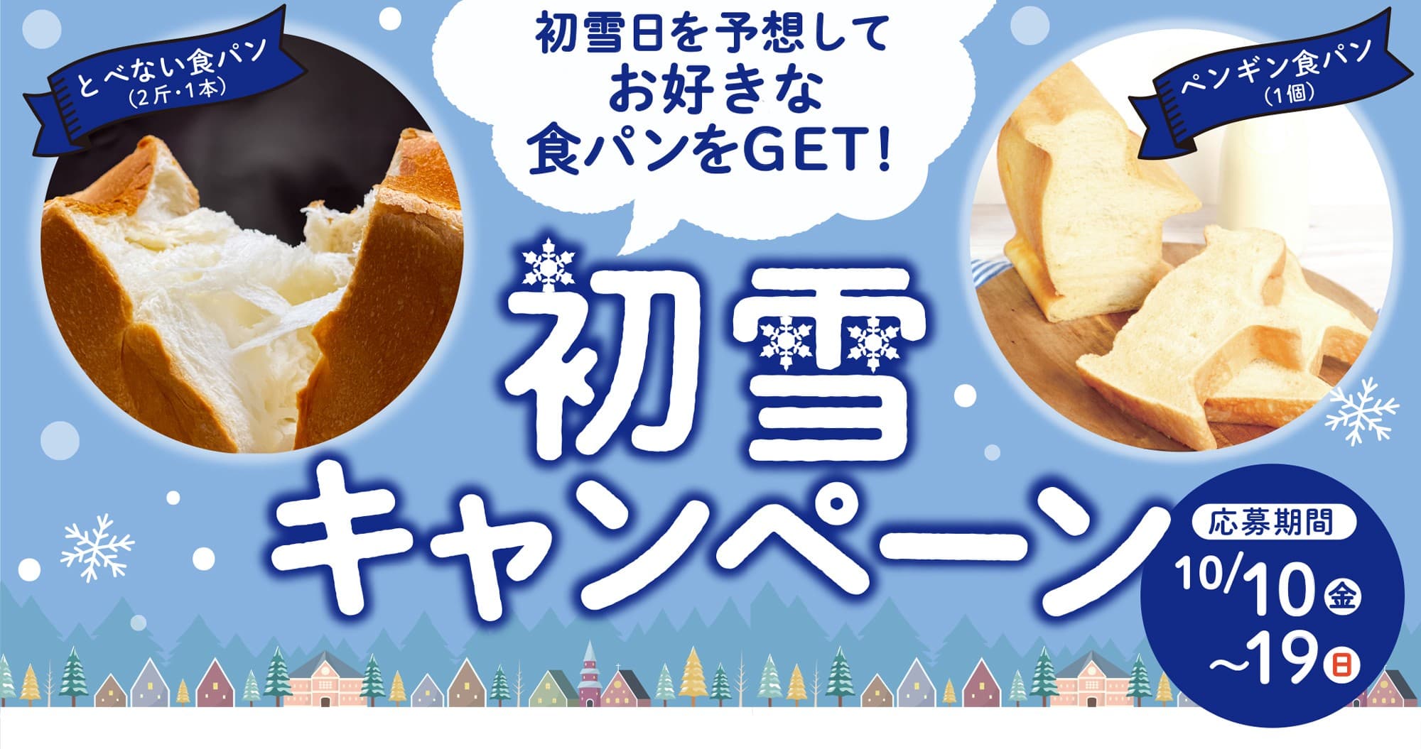 初雪日を予想して食パンをGET!北海道発・ペンギンベーカリーが 「初雪キャンペーン」を開催!
