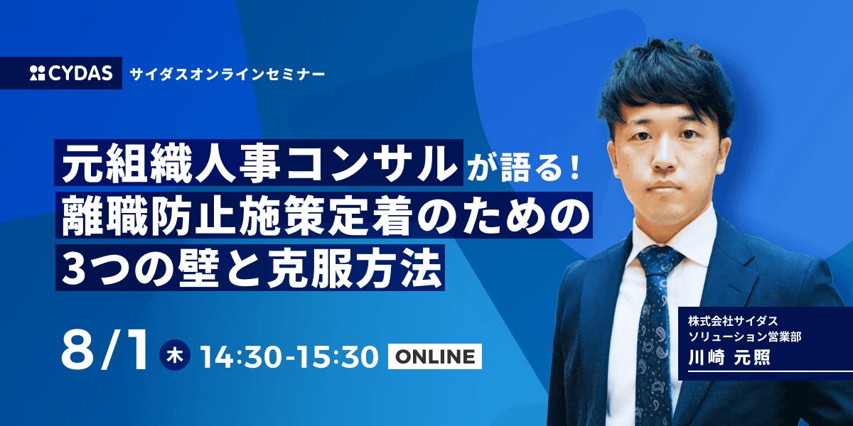 【8月1日(木)無料セミナー開催】元・組織人事コンサルが解説！ 離職防止施策の定着を妨げる3つの壁とは？