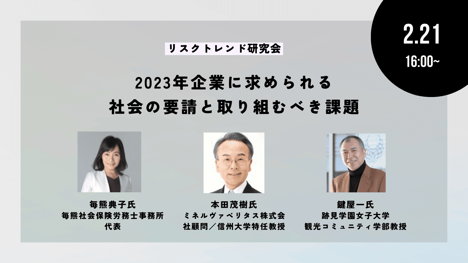 2023年企業に求められる社会の要請と取り組むべき課題―リスクトレンド研究会