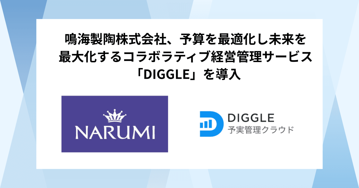 鳴海製陶株式会社、予算を最適化し未来を最大化するコラボラティブ経営管理サービス「DIGGLE」の導入で、グループ全社での経営管理の最適化を目指す