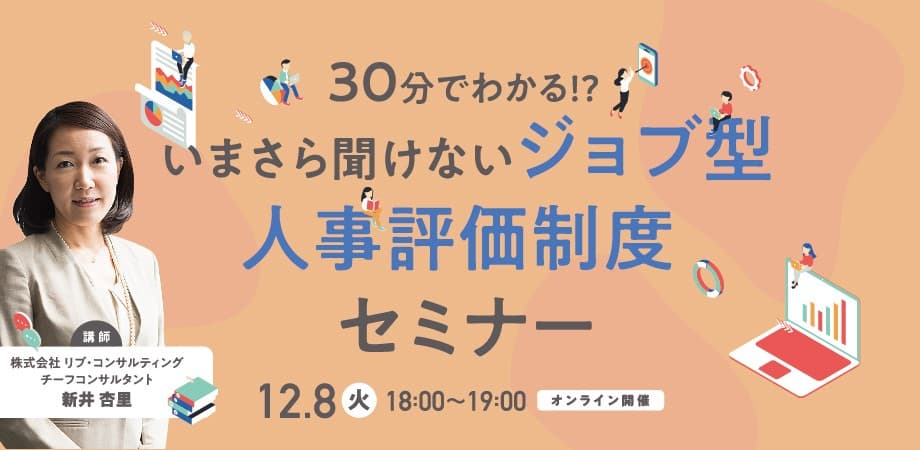 【オンライン開催】いまさら聞けない！？30分でわかる「ジョブ型」人事制度