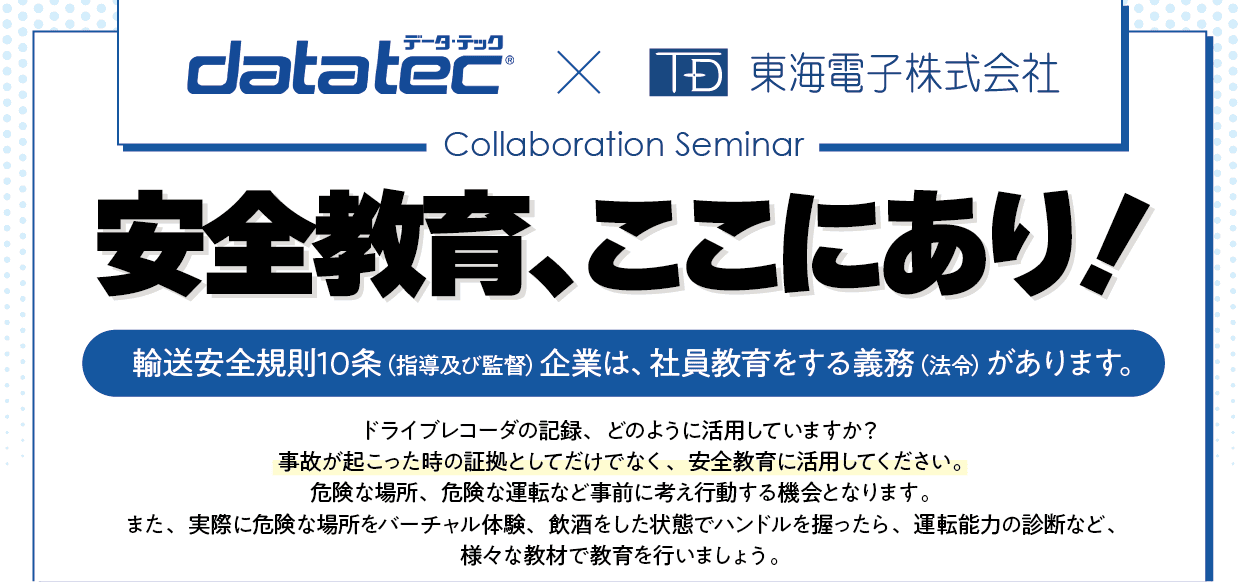 【株式会社データ・テック×東海電子株式会社合同ウェビナー】安全教育、ここにあり！3月10日（金）開催のお知らせ