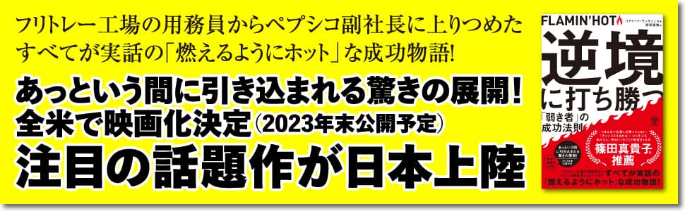 篠田真貴子氏推薦！工場の用務員から大企業のエグゼクティブへ。全米で映画化も決定した「すべて実話」の話題作