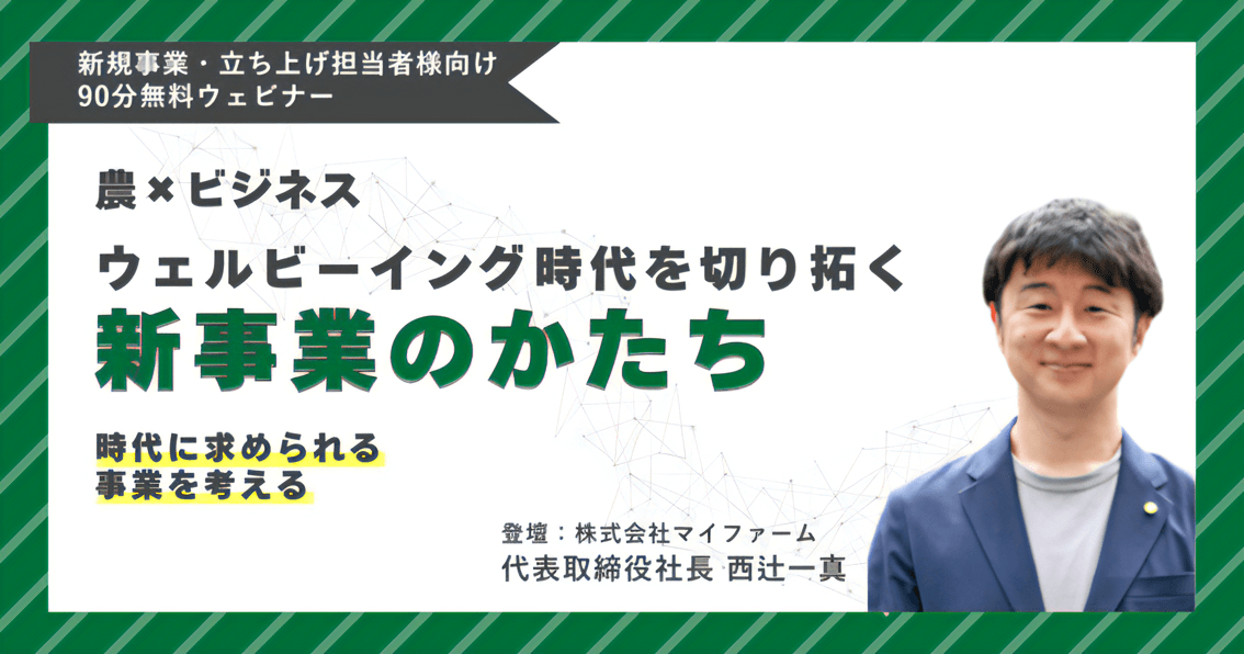 「農業×ビジネス ウェルビーイング時代を切り拓く新規事業のかたち」 2025年2月5日（水）開催決定！参加募集中