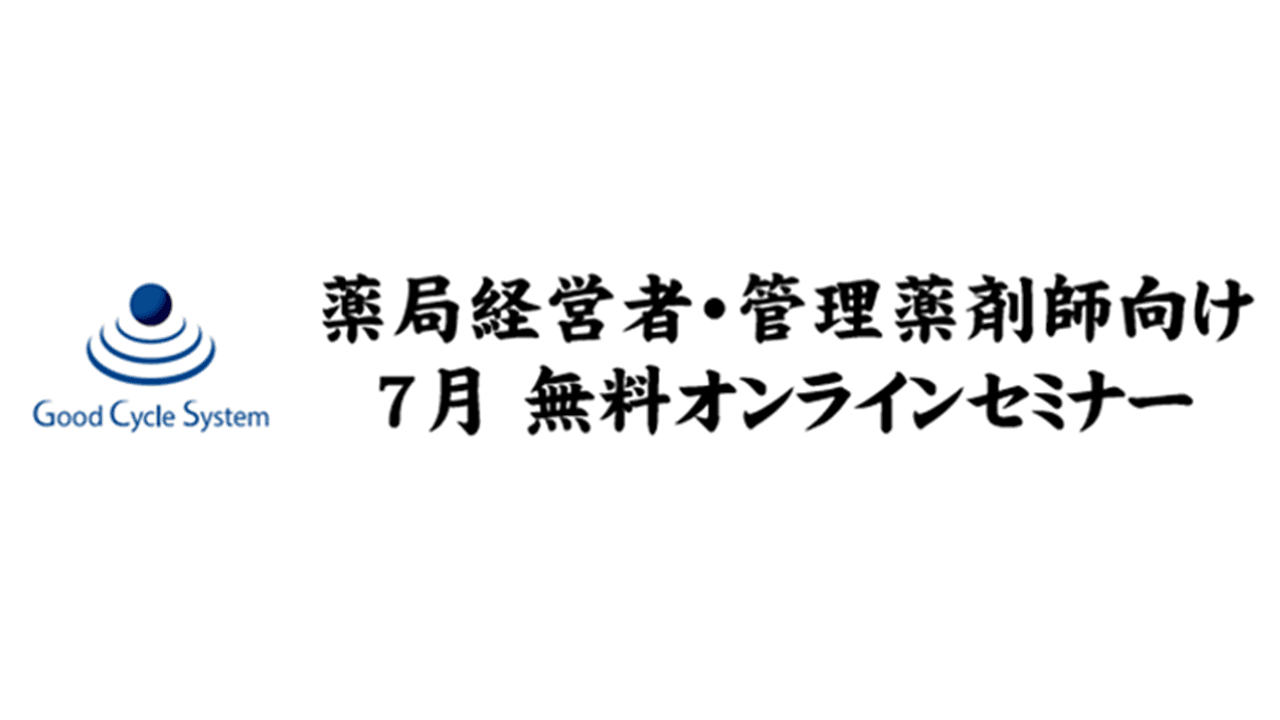 薬局経営者・管理薬剤師向け　無料オンラインセミナー実施