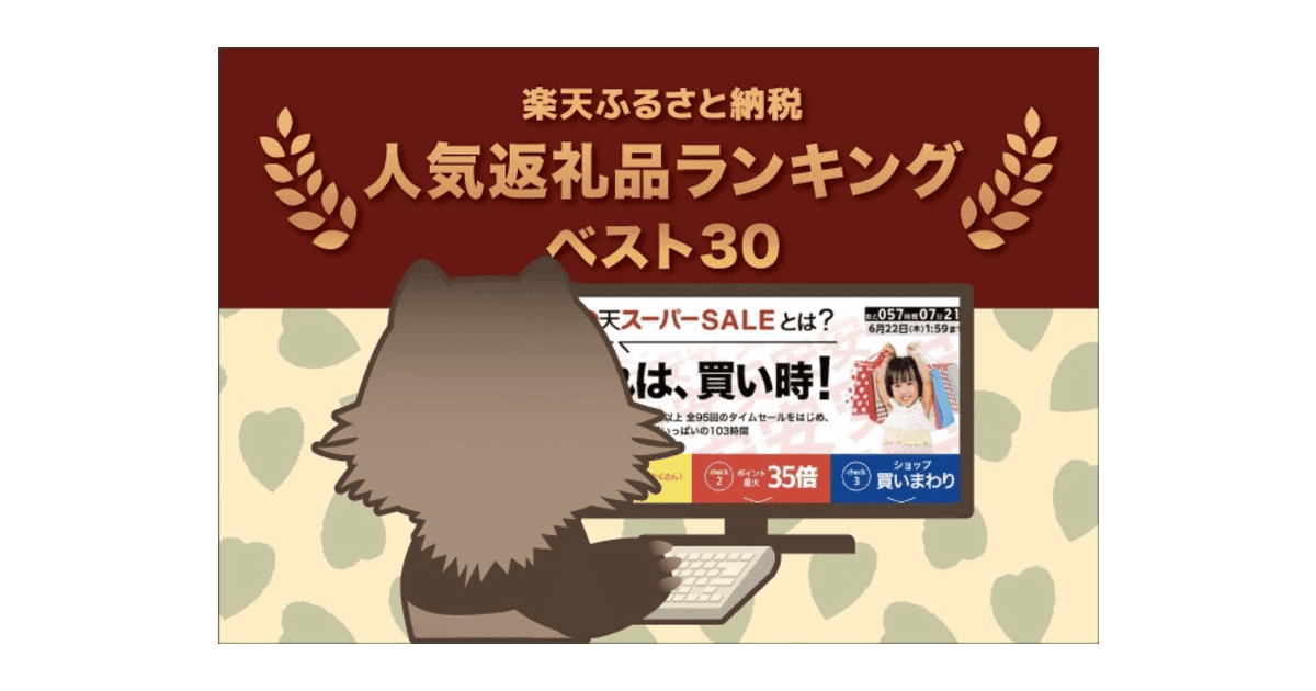 【2021年3月】楽天ふるさと納税でもらえる「おすすめ返礼品」5選をご紹介！