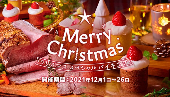 ありそうでなかった過ごし方【温泉宿でクリスマス】感染症対策万全の温泉宿、大江戸温泉物語が贈るクリスマス スペシャルバイキング