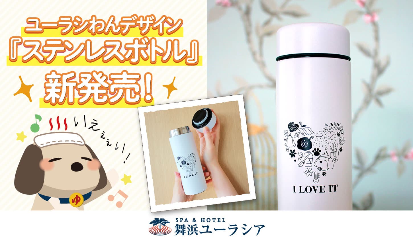 SPA＆HOTEL舞浜ユーラシア公式キャラクター【ユーラシわん　ステンレスボトル】発売開始！