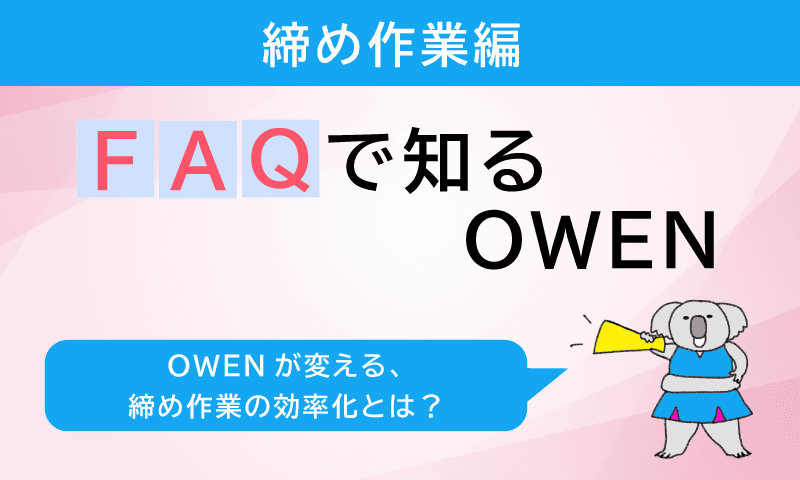 締め作業の時間を短縮し、ミスの不安を解消!セミセルフレジOWENのFAQガイド