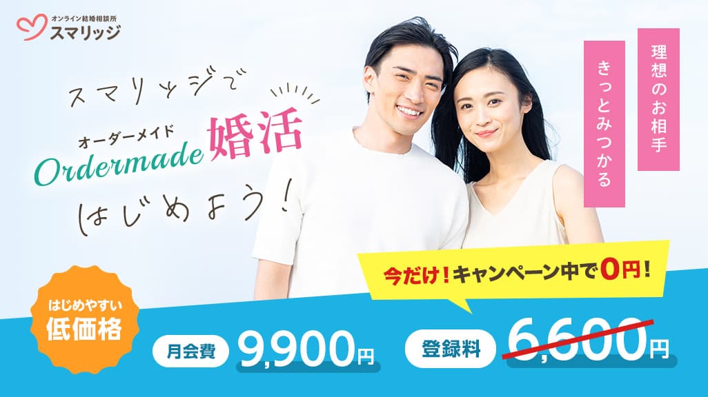 年内成婚を目指すなら今。 スマリッジで「夏に間に合う！登録料無料キャンペーン」が本日よりスタート。