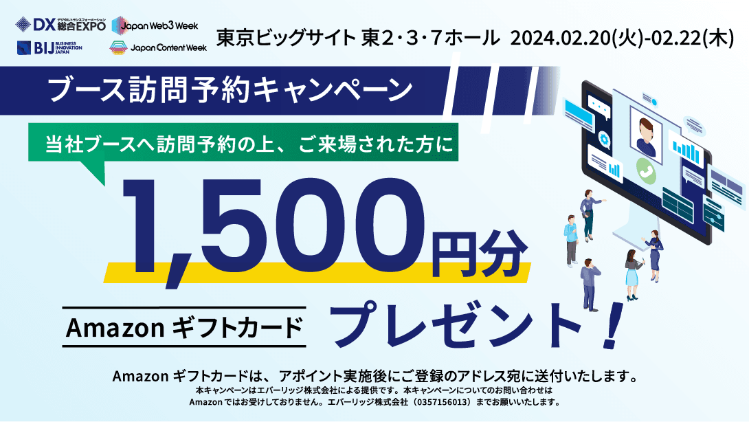 アイスマイリー、2月20日から3日間 東京ビックサイトにて開催される「AI World 2024東京【春】」にブース出展　来場者にAmazonギフト1500円分プレゼント！